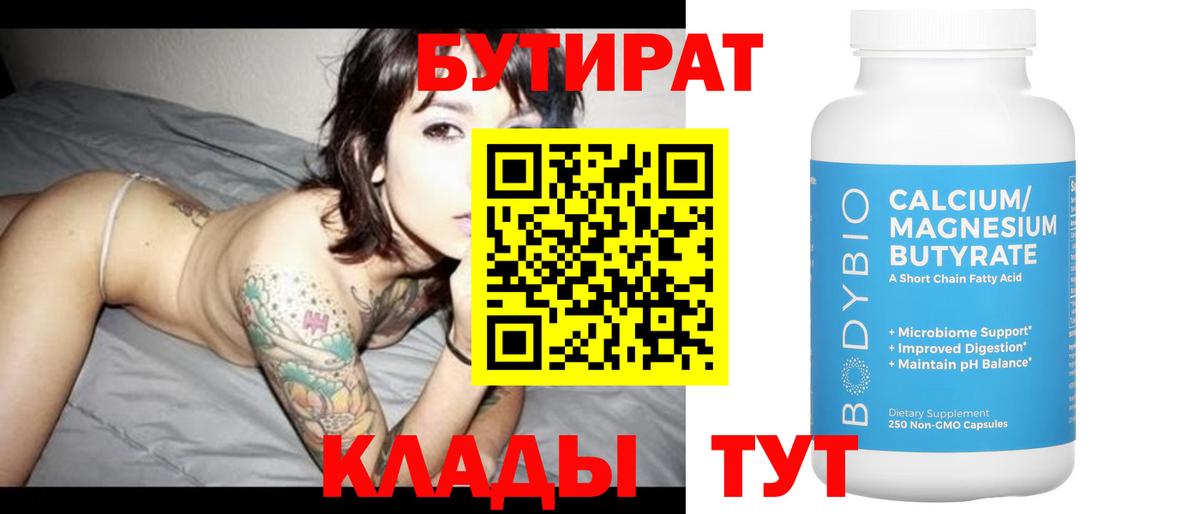 БУТИРАТ бутик  Вход с VPN  Таганрог 